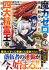 魔力ゼロの出来損ない貴族、四大精霊王に溺愛される１