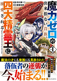 魔力ゼロの出来損ない貴族、四大精霊王に溺愛される１