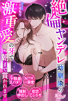 絶倫ヤンデレ幼馴染の激重愛の牙で朝まで貫かれます