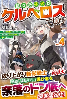 拾った子犬がケルベロスでした４