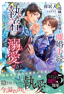 人間嫌いな公爵様と離婚手続きをしたら夫の執着と溺愛がとんでもないことになりました