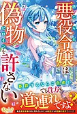 捨てられ悪役令嬢は偽物ヒロインを許さない