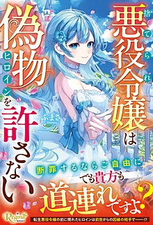 捨てられ悪役令嬢は偽物ヒロインを許さない