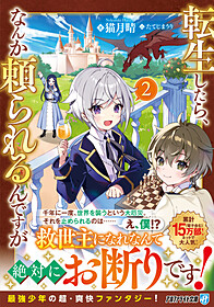 転生したら、なんか頼られるんですが