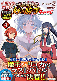 魔境育ちの全能冒険者は異世界で好き勝手生きる！！ ４