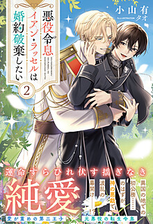 悪役令息イアン・ラッセルは婚約破棄したい２