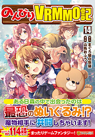 のんびりＶＲＭＭＯ記14