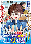 冷遇された第七皇子はいずれぎゃふんと言わせたい！1