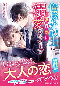 俺様弁護士に過保護に溺愛されています