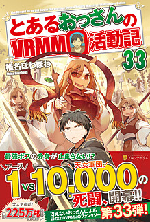 とあるおっさんのＶＲＭＭＯ活動記33