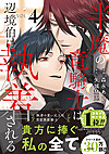半魔の竜騎士は、辺境伯に執着される４