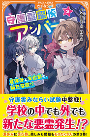 守護霊探偵アンバー3