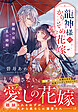 龍神様のかりそめ花嫁