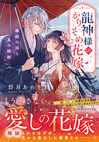 龍神様のかりそめ花嫁