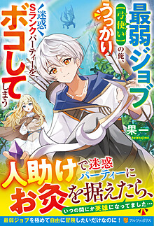 最弱ジョブ【弓使い】の俺、うっかり迷惑Sランクパーティーをボコしてしまう