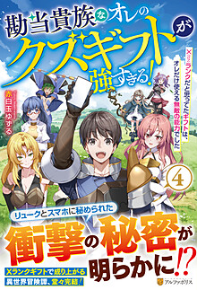 勘当貴族なオレのクズギフトが強すぎる！４