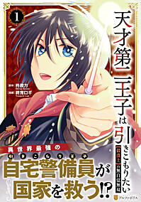 天才第二王子は引きこもりたい１