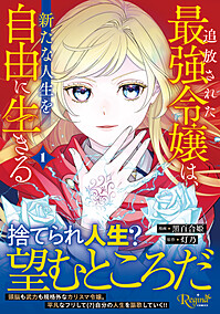 追放された最強令嬢は、新たな人生を自由に生きる１