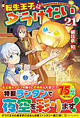 転生王子はダラけたい21