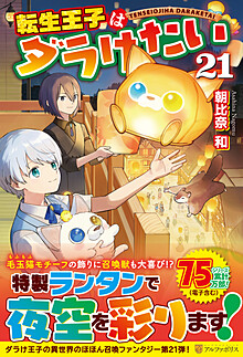 転生王子はダラけたい21