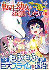 転生幼女はお願いしたい３
