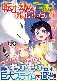 転生幼女はお願いしたい３