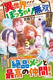 異世界ぽっちゃり無双３