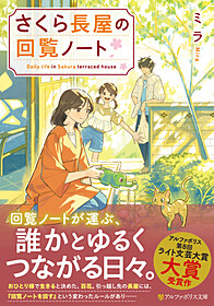 さくら長屋の回覧ノート