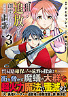 狙って追放された創聖魔法使いは異世界を謳歌する３