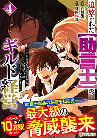 追放された【助言士】のギルド経営４