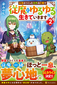 女神のつくった世界の片隅で従魔とゆるゆる生きていきます２