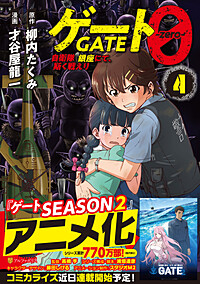 ゲート０ -zero-４