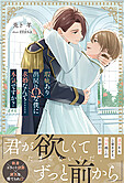 瑕疵あり出戻りΩな僕に求婚なんて……本気ですか？