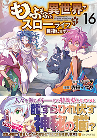 もふもふと異世界でスローライフを目指します！16