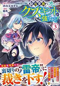 勘当貴族なオレのクズギフトが強すぎる！３