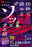 意味コワ！　10秒で読めるゾッとする話