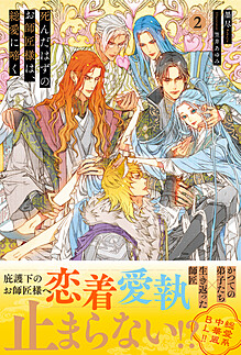 死んだはずのお師匠様は、総愛に啼く２