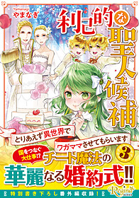 利己的な聖人候補３