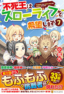 不死王はスローライフを希望します７