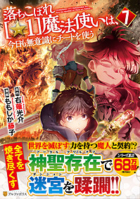 落ちこぼれ[☆1]魔法使いは、今日も無意識にチートを使う７