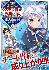 序盤でボコられるクズ悪役貴族に転生した俺、死にたくなくて強くなったら主人公にキレられました。１