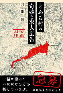 とある村の奇妙な求人広告