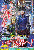 さようなら竜生、こんにちは人生27