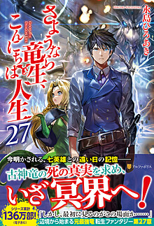 さようなら竜生、こんにちは人生27