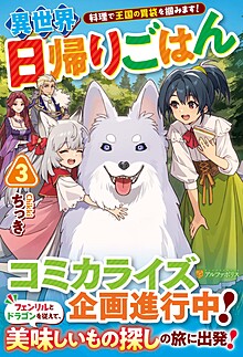 異世界日帰りごはん３