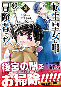 転生皇女は冷酷皇帝陛下に溺愛されるが夢は冒険者です！2