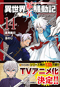 異世界転生騒動記14