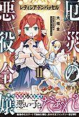 厄災の悪役令嬢レティシア・ドンバッセル２