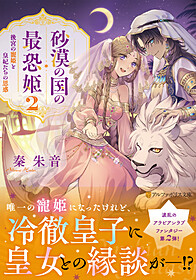 砂漠の国の最恐姫２