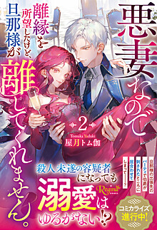 悪妻なので離縁を所望したけど、旦那様が離してくれません。２